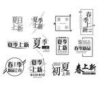 夏上新字体排版标题排版