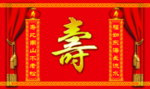 寿