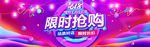 淘宝天猫618限时抢购促销海报