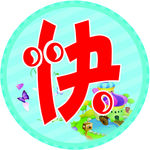 儿童节