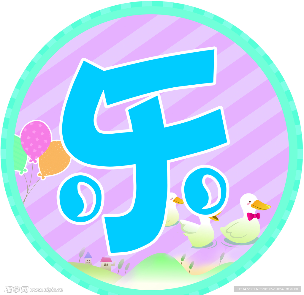 快乐