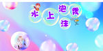 泡泡秀 梦幻 儿童 活动 背景