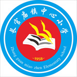 长官庙镇中心小学校标