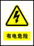 有电危险 警示牌