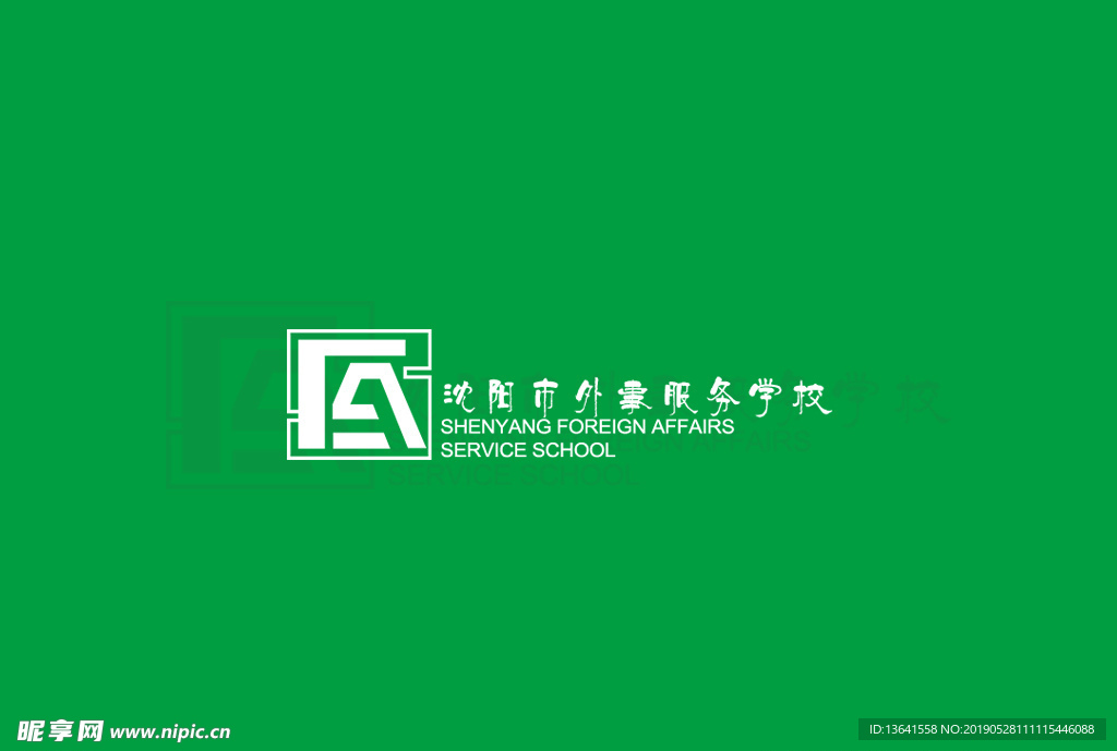 沈阳市外事服务学校logo