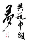 共筑中国梦