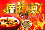 麻辣烫