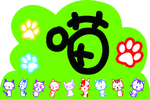 卡通猫