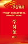 学习强国 学员证