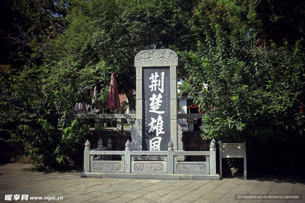 石碑 晴川阁 荆楚雄风