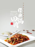 经典回锅肉
