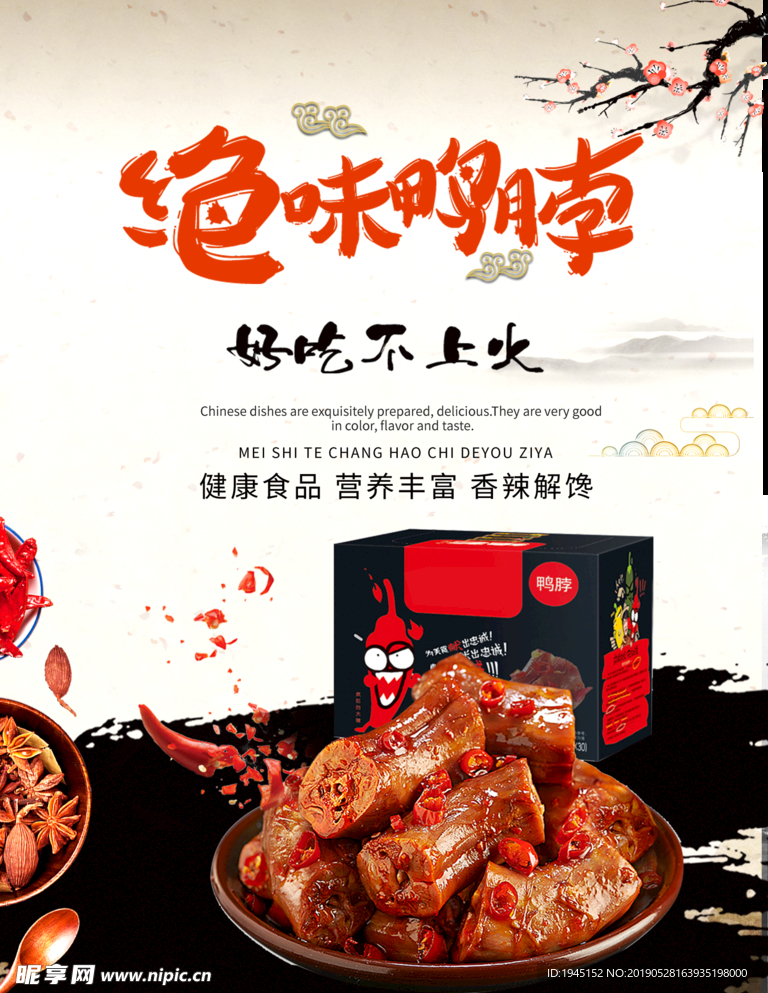 绝味鸭脖子