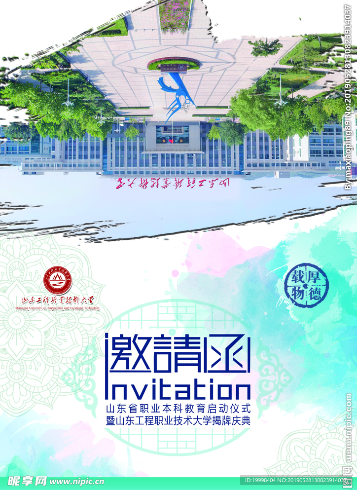 学校邀请函