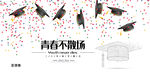 青春不散场