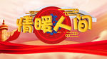 情暖人间