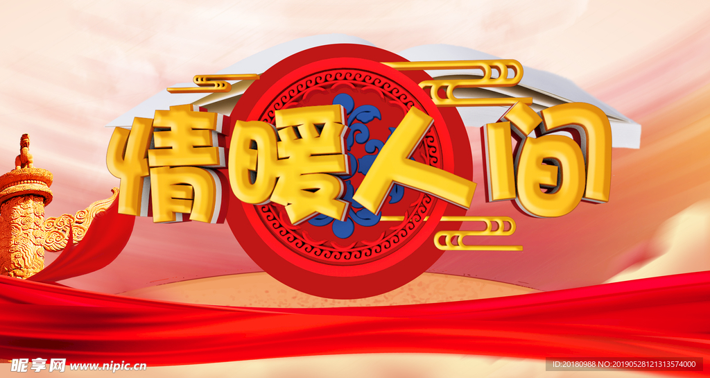 情暖人间