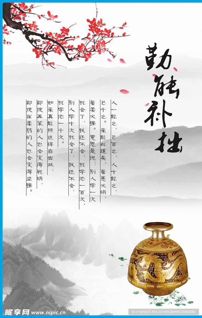 勤能补拙