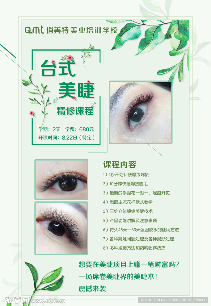 美睫课程