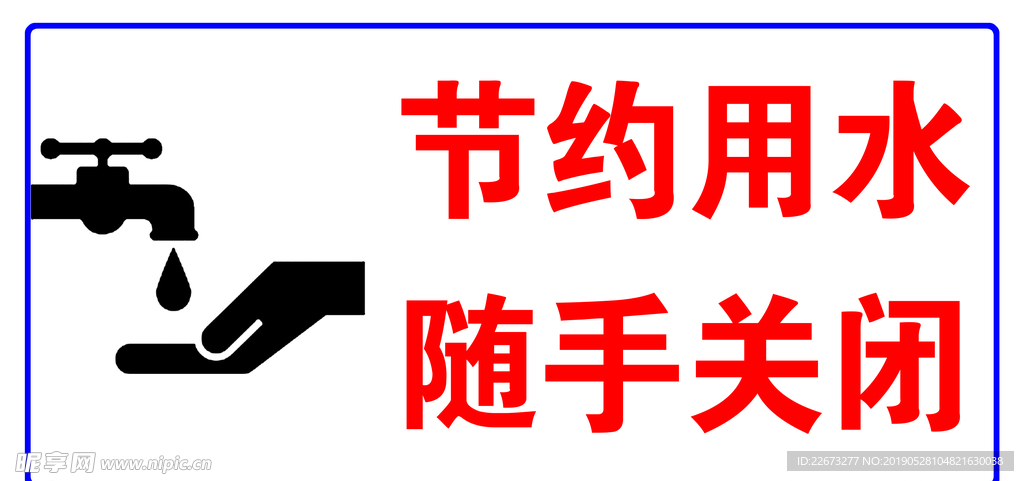 节约用水随手关闭