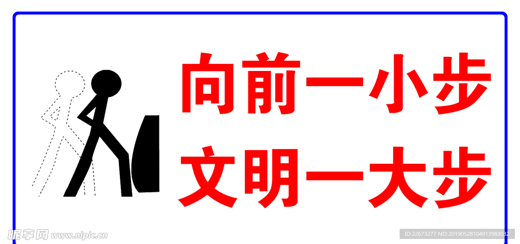 向前一小步文明一大步