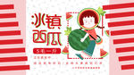 西瓜海报