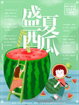 西瓜海报