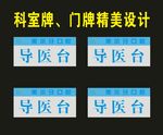 科室导医台的确