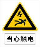 安全标识当心触电