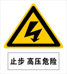 止步高压危险