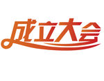 成立大会字体设计