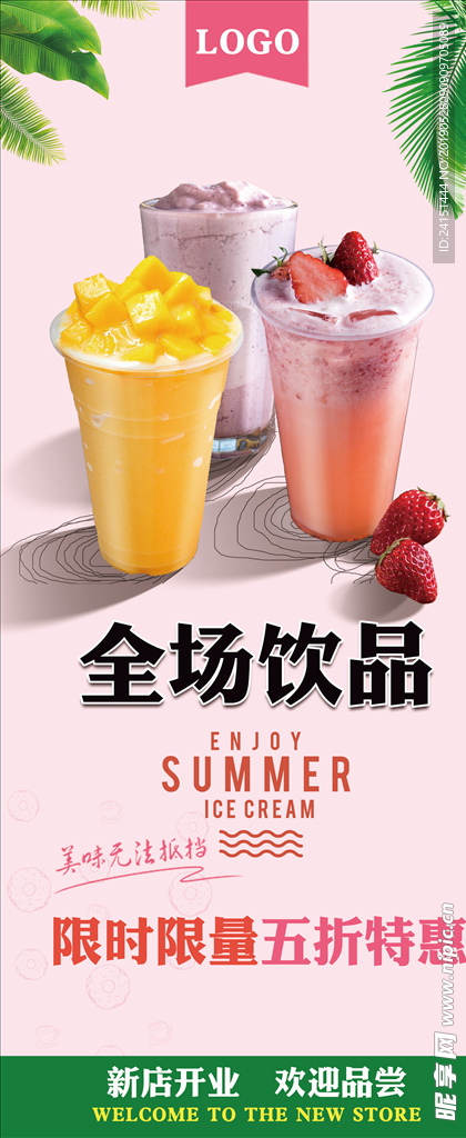饮品店开业展架