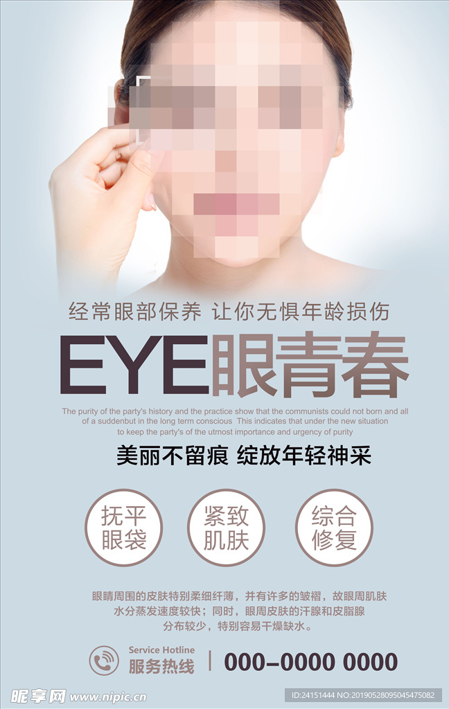 眼部护理海报