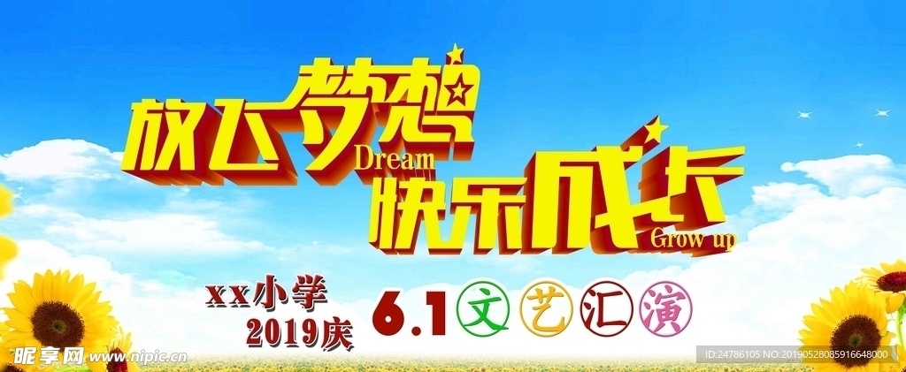 六一汇演