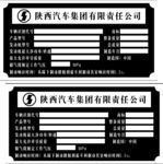 陕西汽车集团汽车铭牌