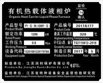 有机热载体炉铭牌