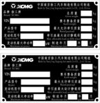 南京徐工汽车铝牌