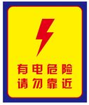 有电危险