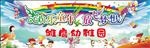 欢乐童年  放飞梦想