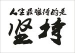坚持