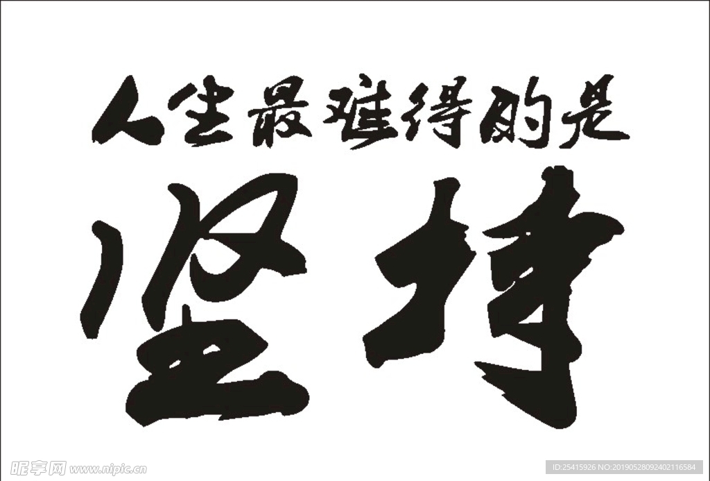 坚持