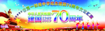 庆祝建国70周年