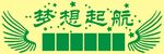 梦想企业文化
