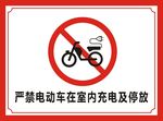严禁电动车充电