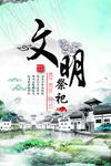 文明祭祀