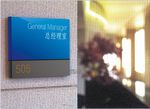 总经理室门牌标牌 标示 亚克力