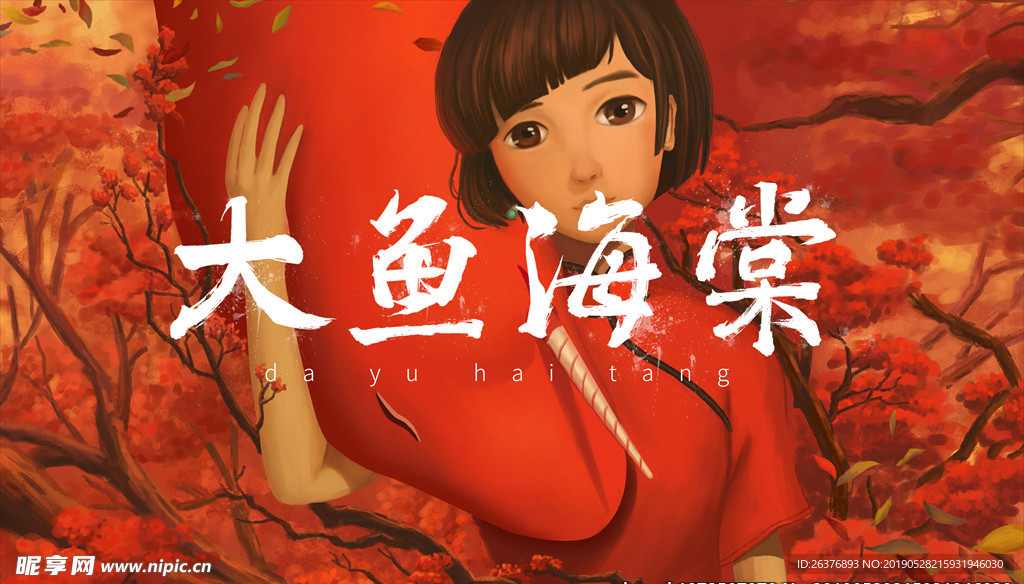 大鱼海棠