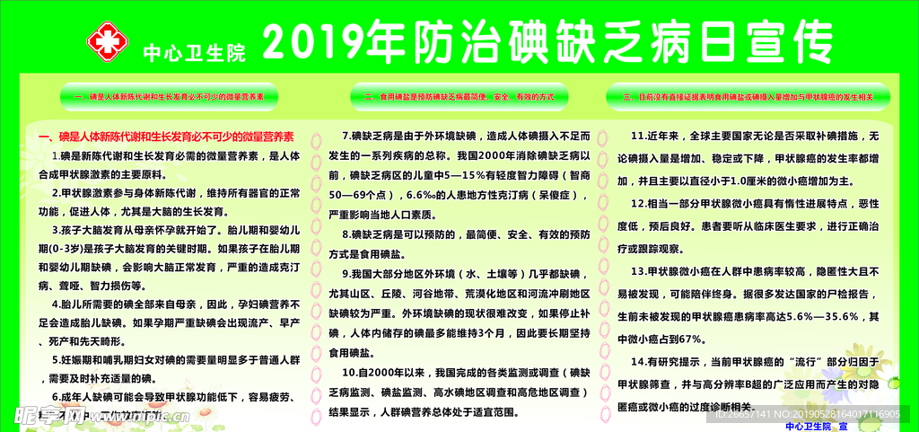 2019年防治碘缺乏病日宣传