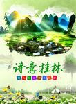 桂林旅游诗意桂林旅游海报