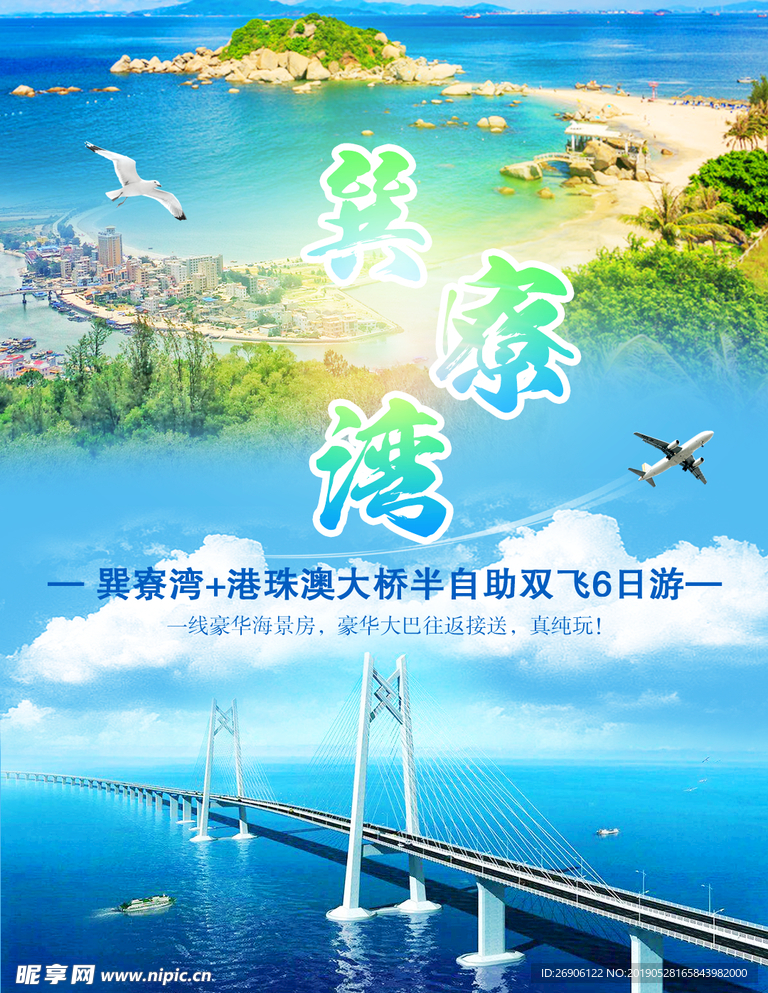 巽寮湾海报旅游海报港珠澳大桥