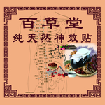 百草堂膏药